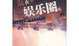 娱乐圈爆料书语,揭秘明星背后的秘密与真相