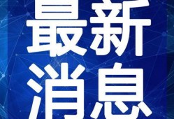最新鱼竿爆料新闻视频,尖端科技与钓鱼爱好者新宠