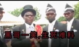 黑人一笑生死爆料视频,揭秘背后惊人真相