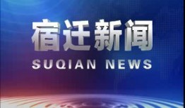 宿迁新闻爆料媒体,聚焦民生热点，揭示社会现象