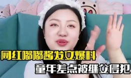 网红爆料继父生母视频播放,真相令人震惊！
