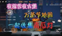 万圣节新版本爆料视频,惊悚元素升级，玩法全新升级！