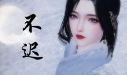 《不迟》在线观看,探寻人生迟来的美好时光