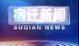 宿迁新闻爆料媒体,聚焦民生热点，揭示社会现象