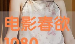 电影春欲在线观看,一场禁忌之恋的激情绽放