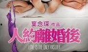 人约离婚后粤语在线观看视频,情感纠葛，爱恨交织的婚姻故事