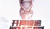 娱乐大爆料秦韵小说