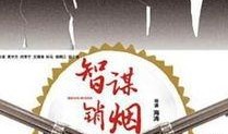 智谋销烟在线观看免费,揭秘历史风云中的智慧之战