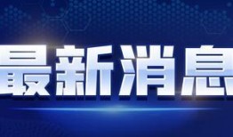 最新爆料新闻视频,最新爆料新闻视频背后的惊人真相