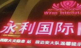 永年事件爆料最新消息
